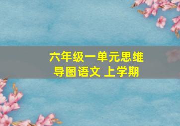 六年级一单元思维导图语文 上学期